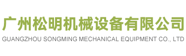 广州j9九游会官网机械设备有限公司